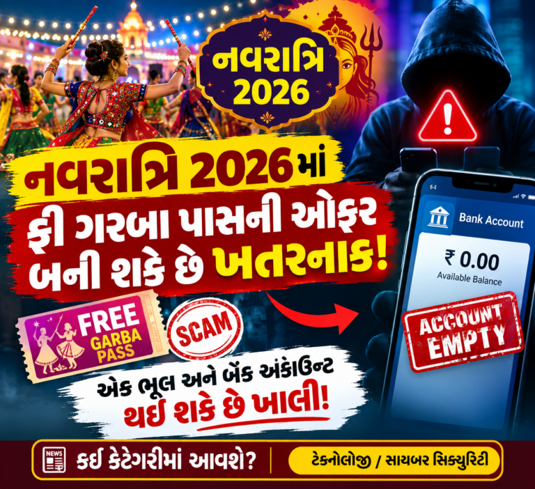 Technology : નવરાત્રિ 2026માં ફ્રી ગરબા પાસની ઓફર બની શકે છે ખતરનાક! એક ભૂલ અને બેંક એકાઉન્ટ થઈ શકે છે ખાલી!