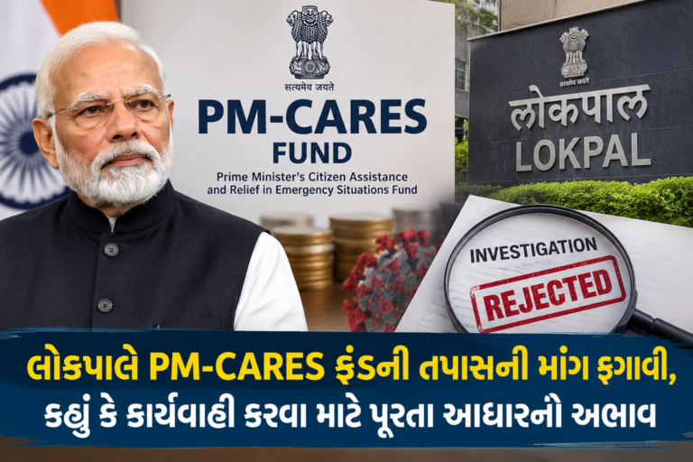 National : લોકપાલે PM-CARES ફંડની તપાસની માંગ ફગાવી ,કહ્યું કે કાર્યવાહી કરવા માટે પૂરતા આધારનો અભાવ