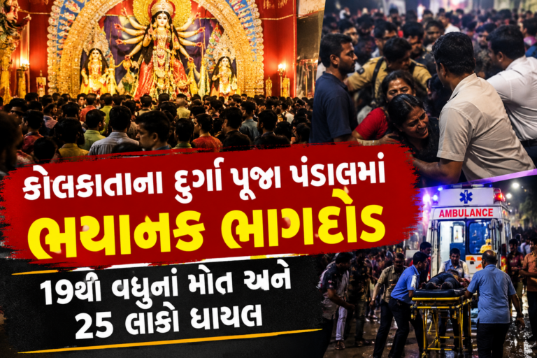 Kolkata Durga Puja Stampede : કોલકાતાના દુર્ગા પૂજા પંડાલમાં ભયાનક ભાગદોડ, 19થી વધુનાં મોત અને 25 લોકો ઘાયલ