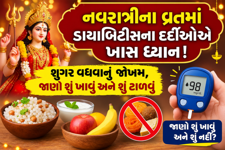 Health : નવરાત્રીના વ્રતમાં ડાયાબિટીસના દર્દીઓ રાખે ખાસ ધ્યાન! શુગર વધવાનું જોખમ, જાણો શું ખાવું અને શું ટાળવું