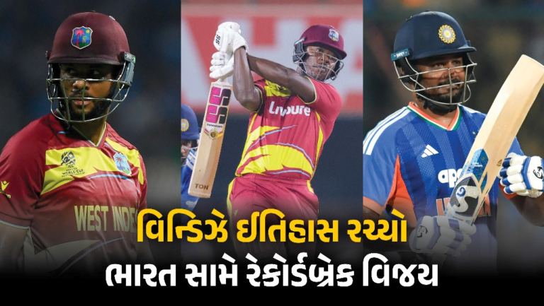 Sports : IND vs WI: ભારત સામે વેસ્ટ ઇન્ડિઝનો ઐતિહાસિક વિજય! રેકોર્ડ રન ચેઝ કરીને 6 વિકેટે ટીમ ઇન્ડિયાને હરાવી