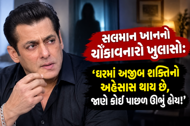 Bollywood : સલમાન ખાનનો ચોંકાવનારો ખુલાસો, ‘ઘરમાં અજીબ શક્તિનો અહેસાસ થાય છે, જાણે કોઈ પાછળ ઊભું હોય!’