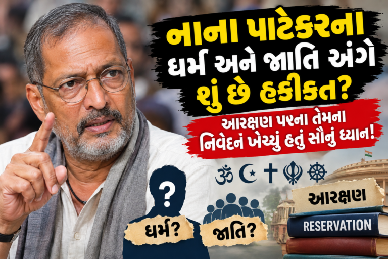 Bollywood : નાના પાટેકરના ધર્મ અને જાતિ અંગે શું છે હકીકત? આરક્ષણ પરના તેમના નિવેદને ખેંચ્યું હતું સૌનું ધ્યાન!
