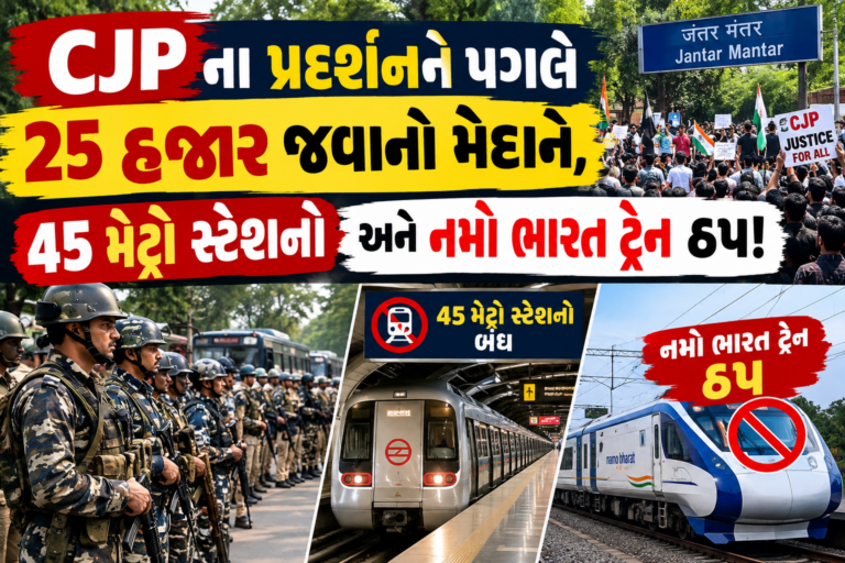 National : CJPના વિરોધ પ્રદર્શનથી દિલ્હીમાં હાઈ એલર્ટ! 25 હજાર જવાનો તૈનાત, 45 મેટ્રો સ્ટેશનો અને નમો ભારત ટ્રેન સેવા પ્રભાવિત