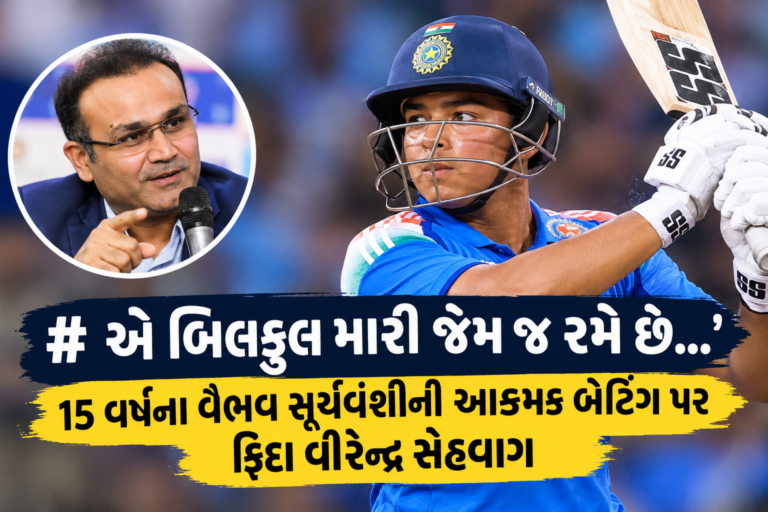 Sports : વૈભવ સૂર્યવંશીમાં સેહવાગની ઝલક! 15 વર્ષના યુવા બેટરની આક્રમક રમતથી દિગ્ગજ પ્રભાવિત