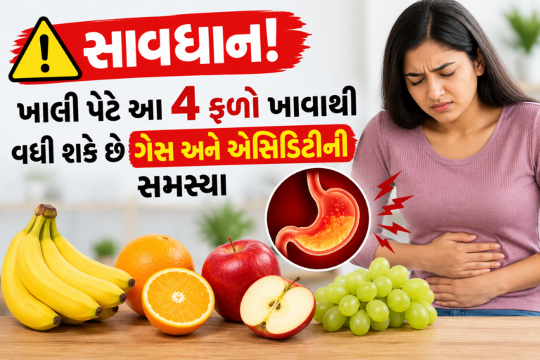 Health Tips : સાવધાન! ખાલી પેટે આ 4 ફળો ખાવાથી વધી શકે છે ગેસ અને એસિડિટીની સમસ્યા