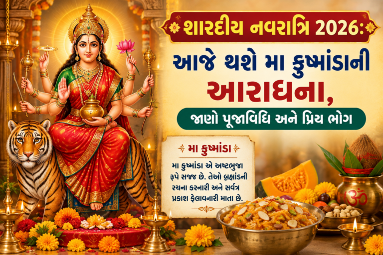 Shardiya Navratri 2026 : આજે થશે મા કુષ્માંડાની આરાધના, જાણો પૂજાવિધિ અને પ્રિય ભોગ