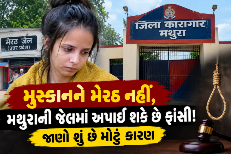 National : મુસ્કાનને મેરઠ નહીં, મથુરાની જેલમાં અપાઈ શકે છે ફાંસી! જાણો શું છે મોટું કારણ…