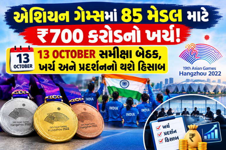 Sports : એશિયન ગેમ્સમાં 85 મેડલ માટે ₹700 કરોડનો ખર્ચ! 13 ઓક્ટોબરે યોજાશે સમીક્ષા બેઠક, ખર્ચ અને પ્રદર્શનનો થશે હિસાબ