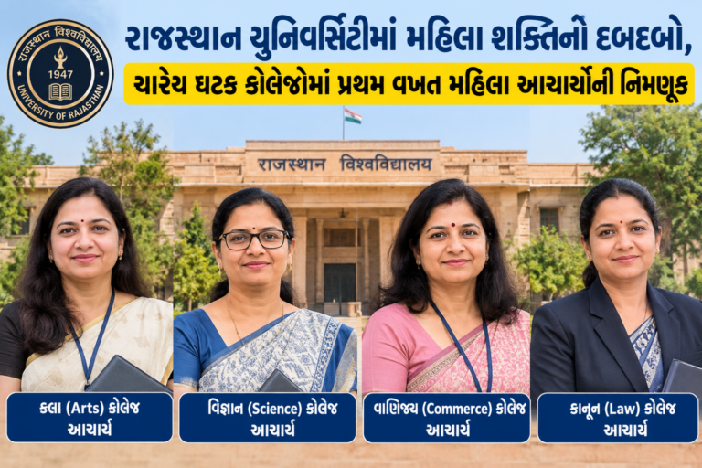 National : રાજસ્થાન યુનિવર્સિટીમાં મહિલા શક્તિનો દબદબો, ચારેય ઘટક કોલેજોમાં પ્રથમ વખત મહિલા આચાર્યોની નિમણૂક
