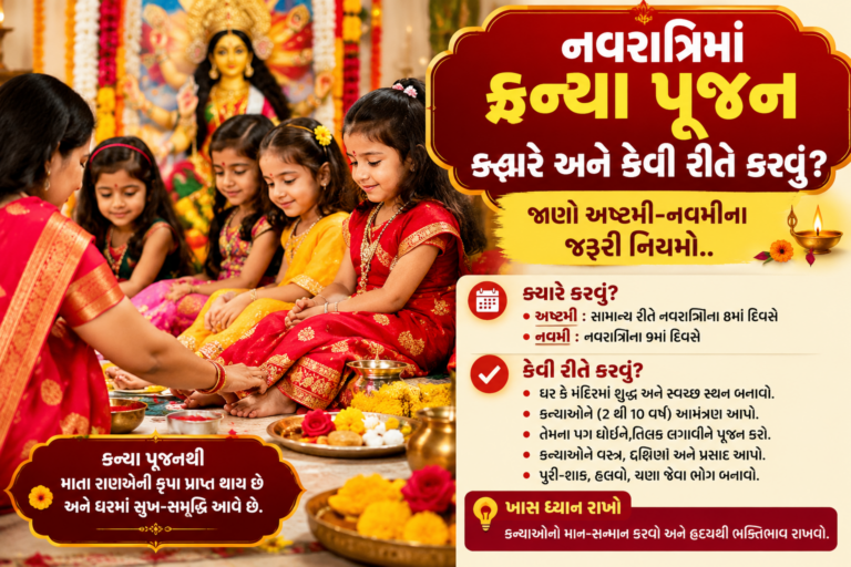 Navratri 2026 : નવરાત્રિમાં કન્યા પૂજન ક્યારે અને કેવી રીતે કરવું? જાણો અષ્ટમી-નવમીના જરૂરી નિયમો..