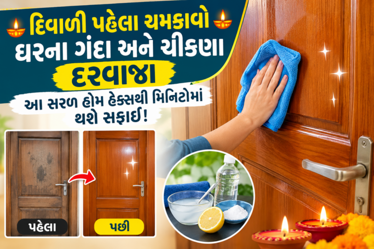 Lifestyle : દિવાળી પહેલા ચમકાવો ઘરના ગંદા અને ચીકણા દરવાજા, આ સરળ હોમ હેક્સથી મિનિટોમાં થશે સફાઈ!
