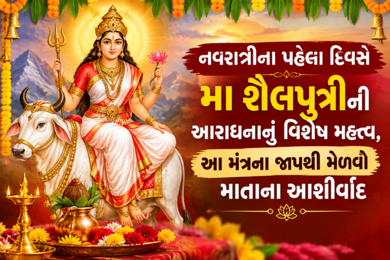 Bhakti : Navaratri 2026 : નવરાત્રીના પહેલા દિવસે મા શૈલપુત્રીની આરાધનાનું વિશેષ મહત્ત્વ, આ મંત્રના જાપથી મેળવો માતાના આશીર્વાદ
