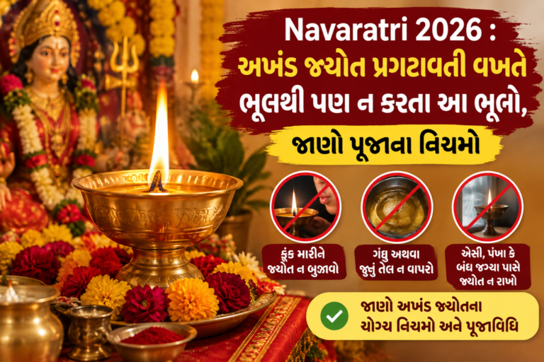 Bhakti : Navaratri 2026 : અખંડ જ્યોત પ્રગટાવતી વખતે ભૂલથી પણ ન કરતા આ ભૂલો, જાણો પૂજાના નિયમો