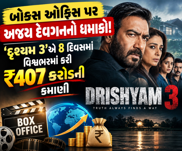 Bollywood : બોક્સ ઓફિસ પર અજય દેવગનનો ધમાકો! ‘દૃશ્યમ 3’એ 8 દિવસમાં વિશ્વભરમાં કરી ₹407 કરોડની કમાણી