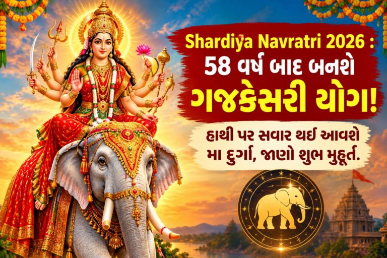 Bhakti : Shardiya Navratri 2026 : 58 વર્ષ બાદ બનશે ગજકેસરી યોગ! હાથી પર સવાર થઈ આવશે મા દુર્ગા, જાણો શુભ મુહૂર્ત.
