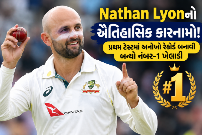 Sports : Nathan Lyonનો ઐતિહાસિક કારનામો! પ્રથમ ટેસ્ટમાં અનોખો રેકોર્ડ બનાવી બન્યો નંબર-1 ખેલાડી